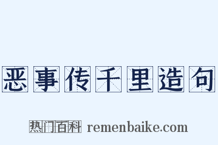 恶事传千里造句是什么意思的图片